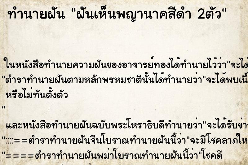 ทำนายฝันฝันเห็นพญานาคสีดำ2ตัว ทำนายฝันทำนายฝันฝันเห็นพญานาคสีดำ2ตัว
